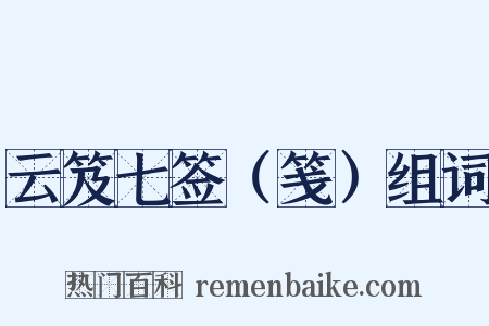 云笈七签（笺）组词是什么意思的图片